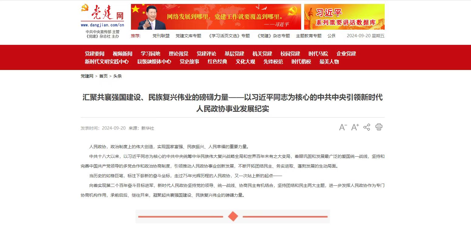 汇聚共襄强国建设、民族复兴伟业的磅礴力量——以习近平同志为核心的中共中央引领新时代人民政协事业发展纪实