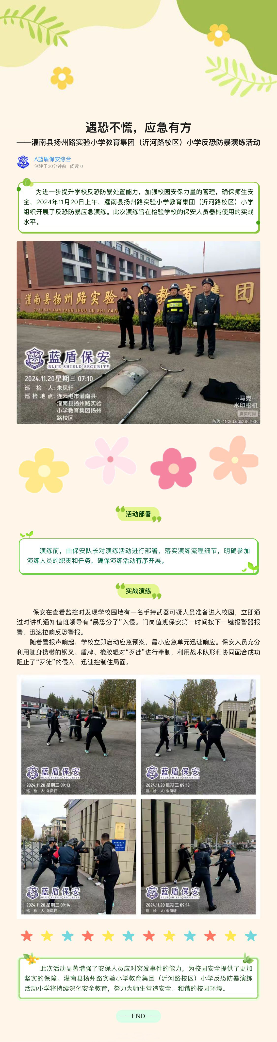 遇恐不慌，应急有方 ——灌南县扬州路实验小学教育集团（沂河路校区）小学反恐防暴演练活动